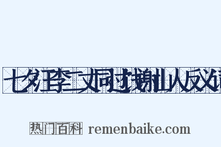 七夕汪李二丈同过饯谢山人反义词是什么意思的图片